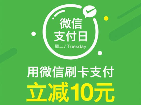 微信支付日！任性支付全攻略！get √