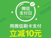 微信支付日！任性支付全攻略！get √