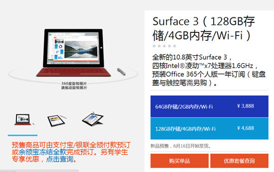 3888元起，国行微软Surface 3首发预售