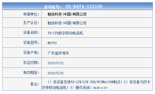 这就是MX5？魅族神秘新机现身工信部