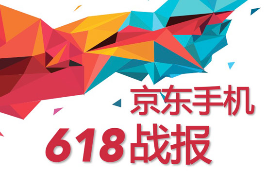 618大促京东手机销量破400万台，任性晒单全解