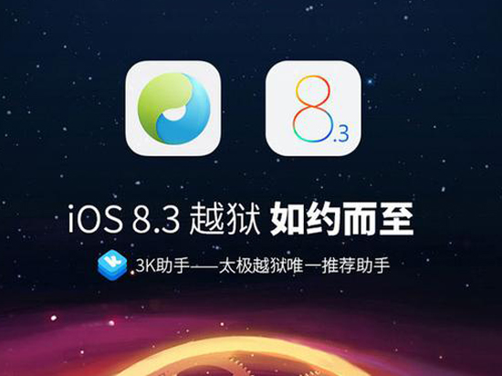 视频丨5分钟搞定 太极iOS8.3完美越狱教程