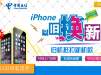 电信iPhone以旧换新 折价超低坑小白吗