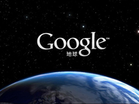 Google Earth十岁啦！客户端新增两个全新功能