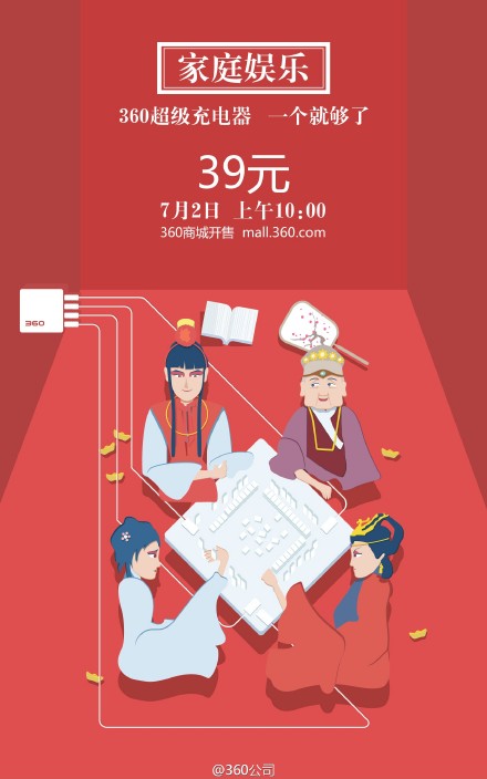 360超级充电器开售！售价仅为39元