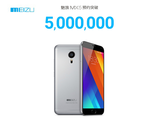 预约突破500万，魅族MX5又要卖断货了吗？