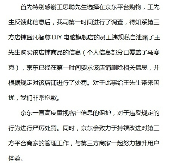 京东就信息泄露问题，正式向王思聪道歉