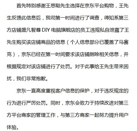 京东就信息泄露问题，正式向王思聪道歉