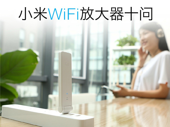 即将上市！39元小米WiFi放大器8月初来袭