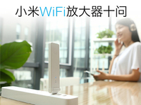 即将上市！39元小米WiFi放大器8月初来袭