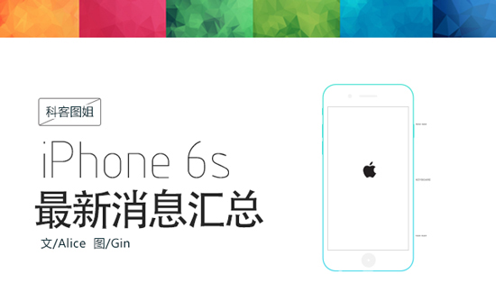 图姐：性能激增！iPhone 6s最新消息汇总