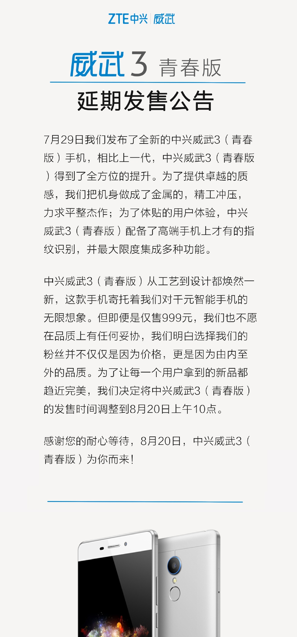 千元机皇跳票 中兴威武3延期至8月20日发售