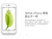 苹果官网更新：为何iPhone就是那么不一样