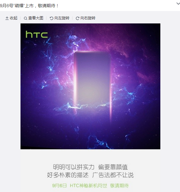 偏要靠颜值 HTC新秘机型9月6日萌耀上市