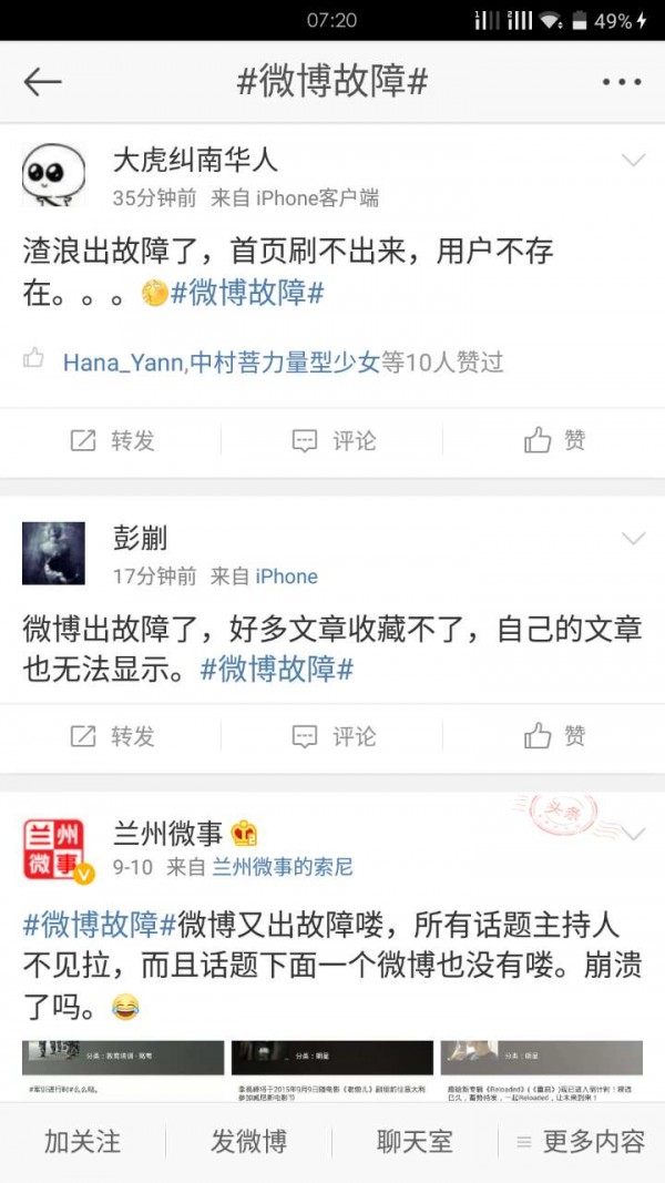 快讯：新浪微博大面积故障，近乎全部瘫痪