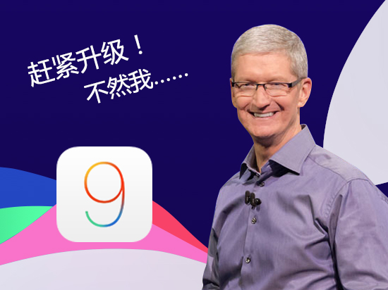 你怎么还没升iOS 9？库克简直看不下去了