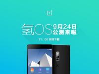 一加氢OS 9月24日公测 年底还会有新机？