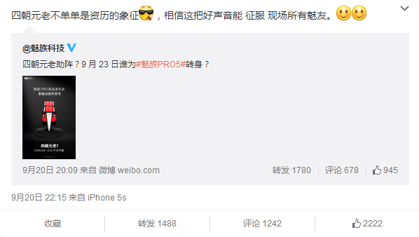重量嘉宾降临 魅族发布会要变魅族好声音