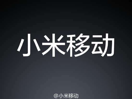 小米移动来了，将推出两款电话卡！