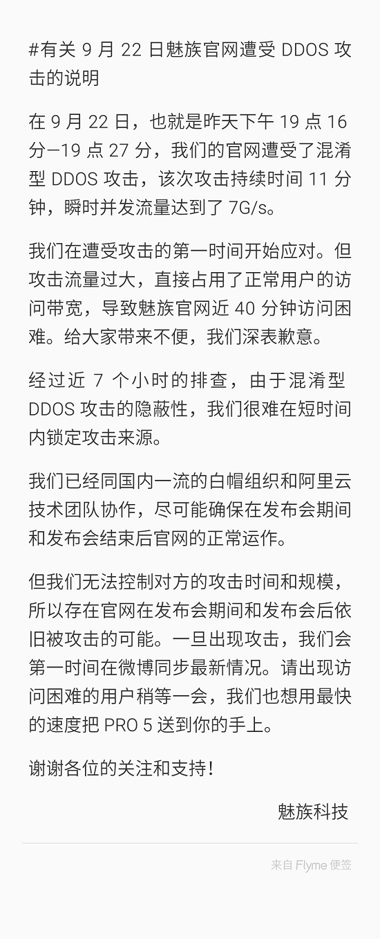 又来？魅族称昨日官网突遭DDOS攻击