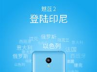继续拓展海外 魅蓝2即将登陆印尼