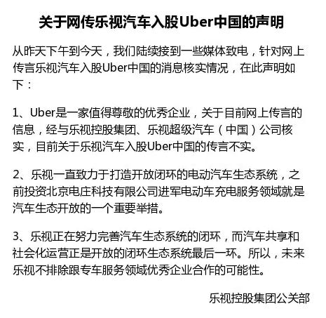 乐视10亿美元入股Uber中国？双方纷纷澄清不可能