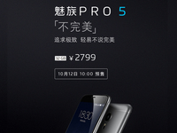 魅族PRO 5今天10点预售 备货3万台18日发货