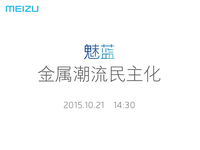 10月21日开发布会，魅蓝全金属新机来了！