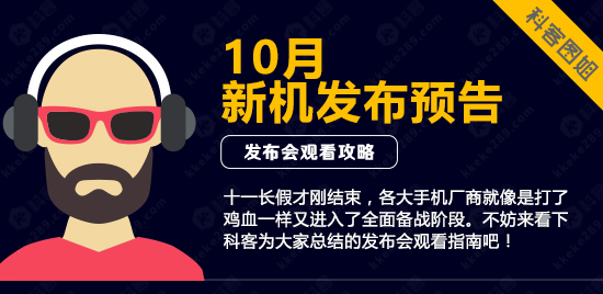 图姐：高能预警！10月新机发布大预告