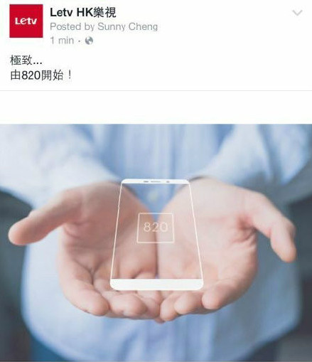骁龙820+2K屏 乐视将发布那么彪悍的手机？