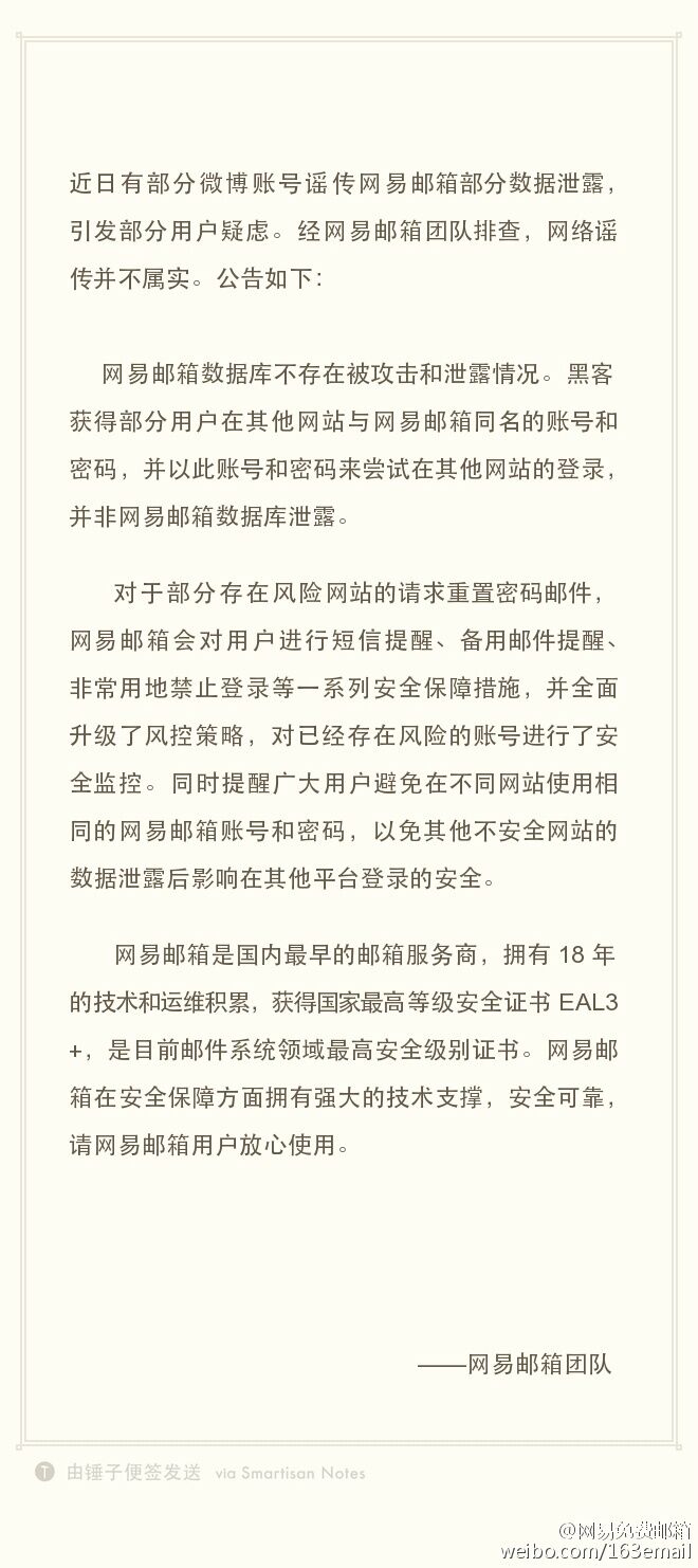 网易邮箱遭暴力破解引恐慌？官方发声明否认