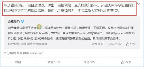 王思聪壕送66台iPhone 6s：为熊猫TV公测出错道歉