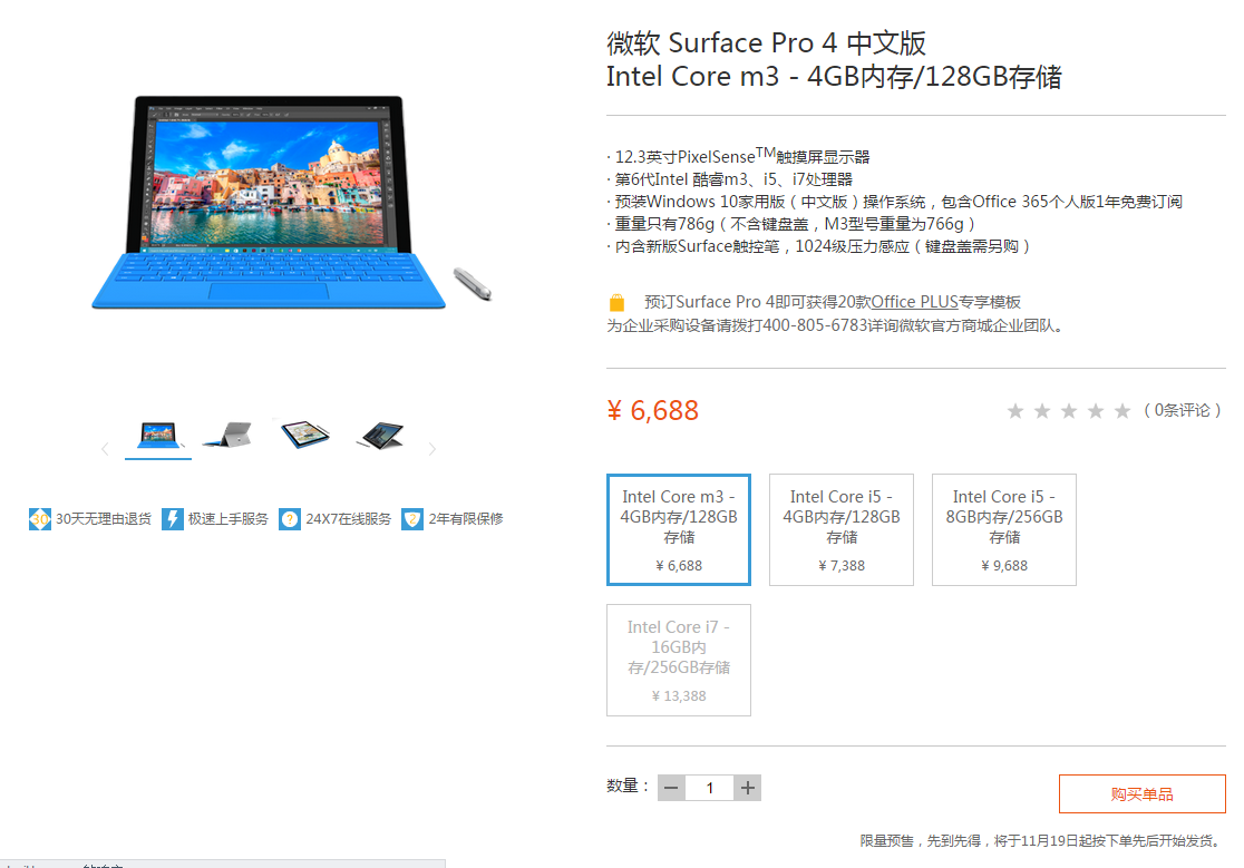 国行版Surface Pro 4开启预售，祼机6688元起