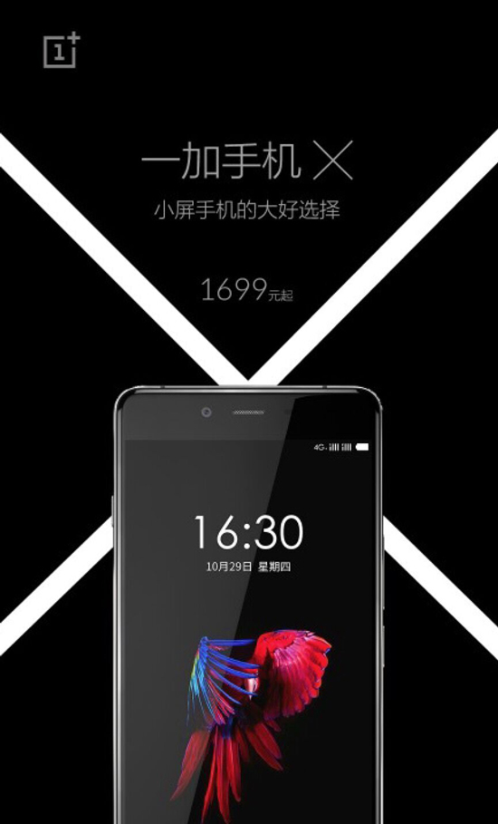 竟是1499元！一加手机X最终售价曝光