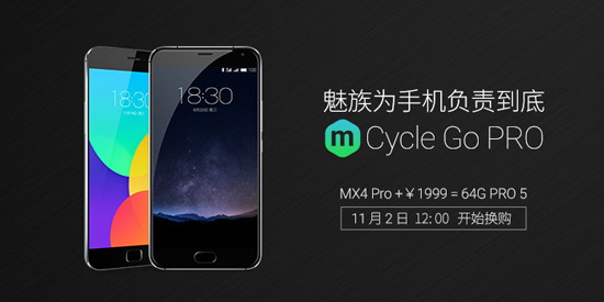 为旧旗舰负责到底：魅族MX4 Pro换购PRO 5方案出炉