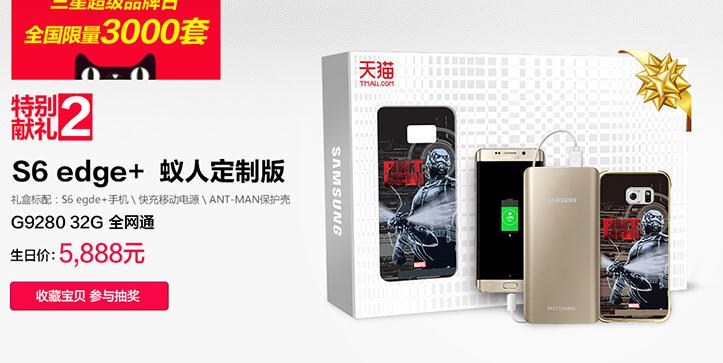 5887元蚁人版三星S6 edge+开卖，被钢铁侠完爆