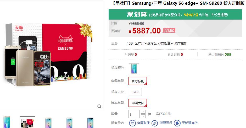 5887元蚁人版三星S6 edge+开卖，被钢铁侠完爆