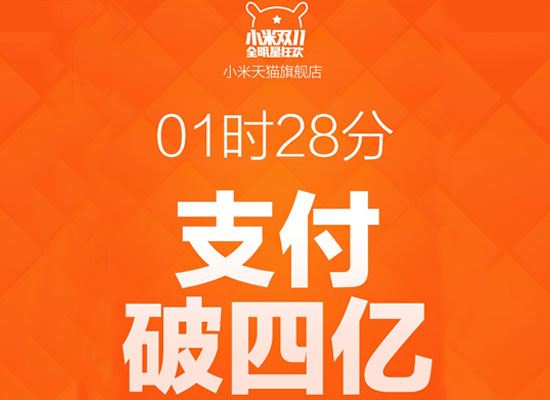 小米双11成交额破4亿，依然是霸榜