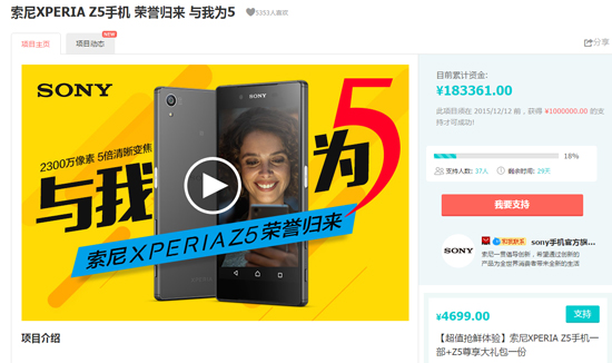 索尼Xperia Z5众筹价4699元起：你的信仰确实得充值了