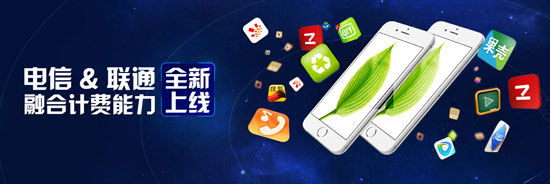 联合抗移！电信联通话费支付已融合
