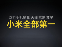 小米雷军发布会晒战绩：双11当之无愧的第一！