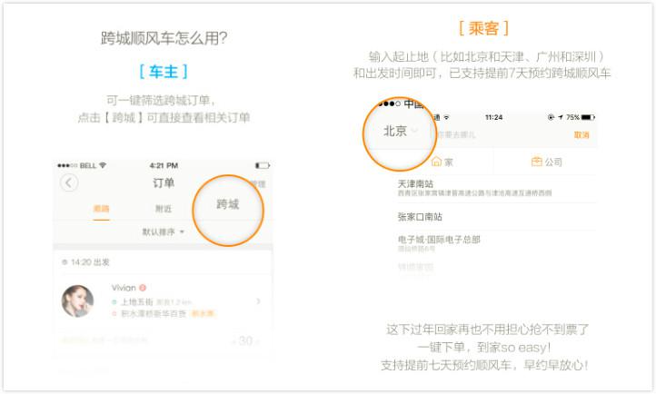 滴滴顺风车加入春运大战，与12306抢客