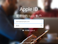 Apple ID页面换新颜，比以前更美观友好了