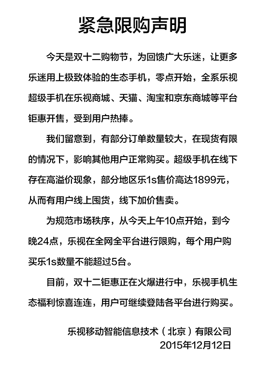 乐视双12早间售出手机16.5万台 太火爆只好限购