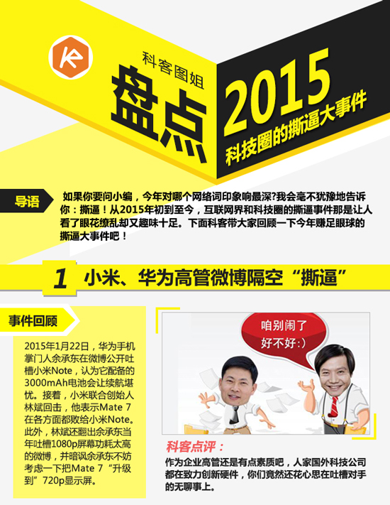 科客图姐：带你一图重温2015年科技圈的撕逼大事件