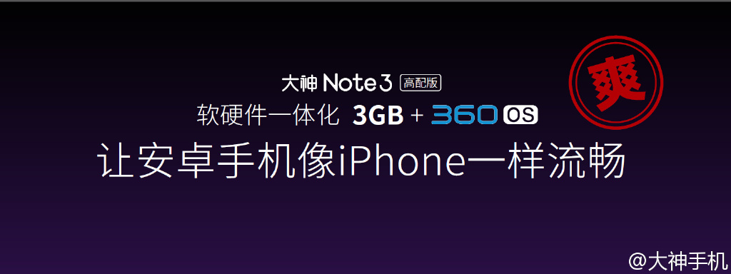 iPhone般流畅？899元大神Note 3高配版发布