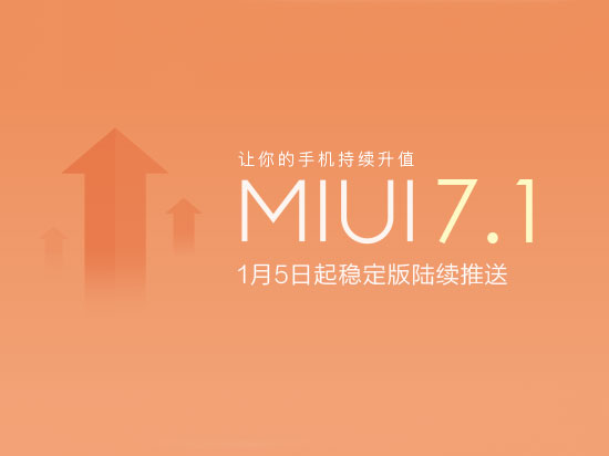新功能与新体验 MIUI 7.1 1月5日进行推送