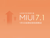 新功能与新体验 MIUI 7.1 1月5日进行推送