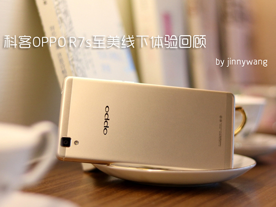 科客 x OPPO R7s至美线下体验会回顾