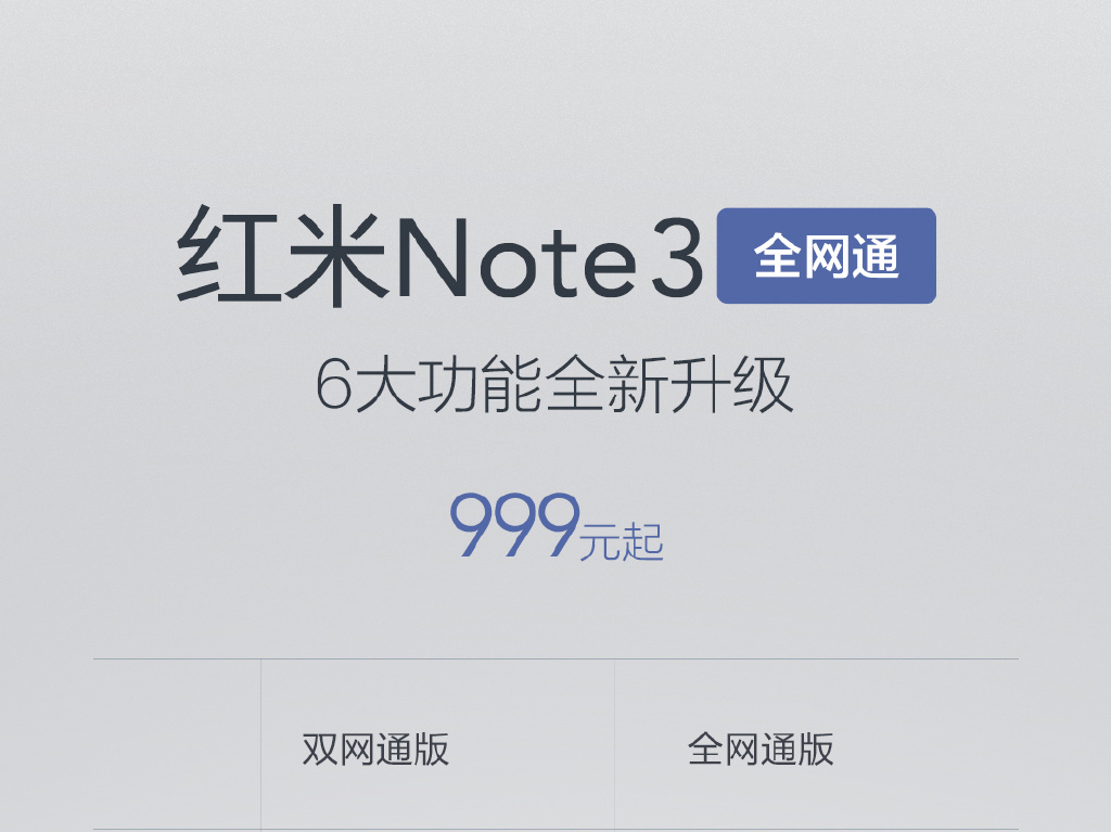 贵100元！红米Note3全网通版1月17日开抢